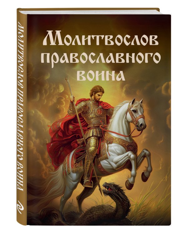 Дополнительное изображение книги «Молитвослов православного воина»