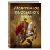 Дополнительное изображение книги «Молитвослов православного воина»