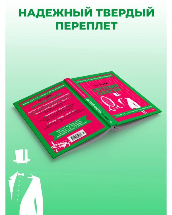 Дополнительное изображение книги «Евгений Онегин (твёрдая обложка)»