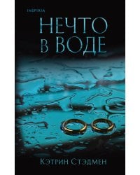 Нечто в воде