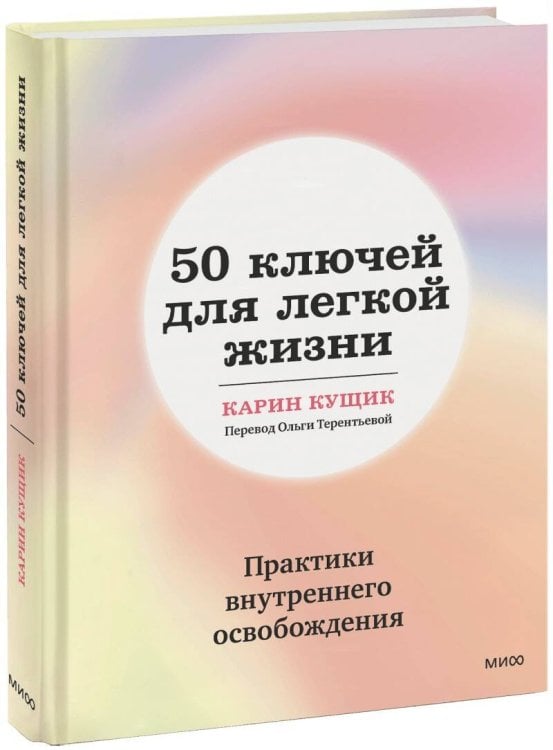Счастливый год 50 ключей для легкой жизни. Практики внутреннего освобождения