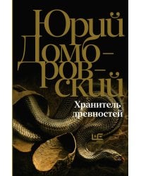 Хранитель древностей