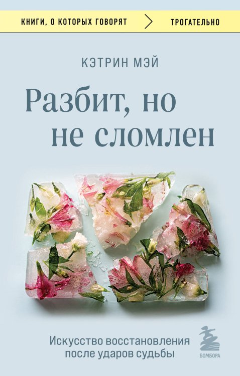 Книги, о которых говорят Разбит, но не сломлен. Искусство восстановления после ударов судьбы