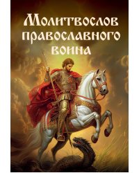 Молитвослов православного воина