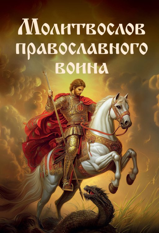 Обложка книги «Молитвослов православного воина», ISBN 9785042167607