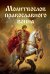 Обложка книги «Молитвослов православного воина», ISBN 9785042167607