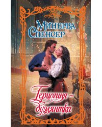 Герцогиня-дуэлянтка