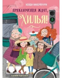 ДХЛ. Книга 2. Приключения ждут, Хилья!