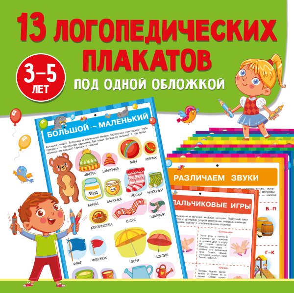 Обучающие плакаты под одной обложкой 13 логопедических плакатов под одной обложкой