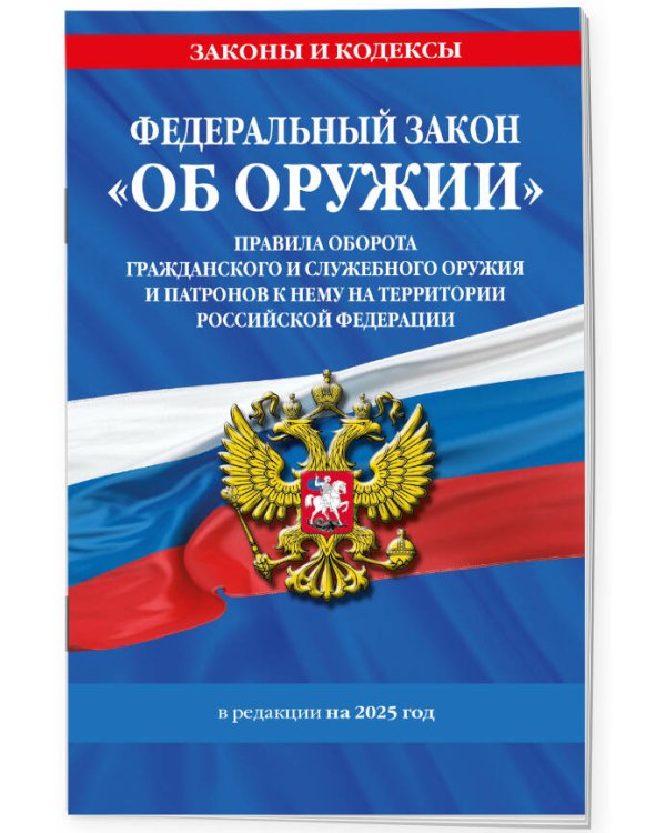 ФЗ "Об оружии". Постановление №814 о регулировании оборота оружия и патронов на территории РФ. По сост. на 2025 / ФЗ № 150-ФЗ