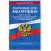ФЗ "Об оружии". Постановление №814 о регулировании оборота оружия и патронов на территории РФ. По сост. на 2025 / ФЗ № 150-ФЗ