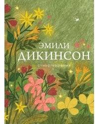 Стихотворения