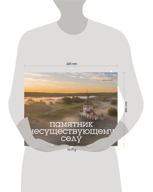 Памятник несуществующему селу