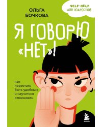 Я говорю «нет»! Как перестать быть удобным и научиться отказывать