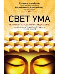 Свет ума. Подробный путеводитель по медитации