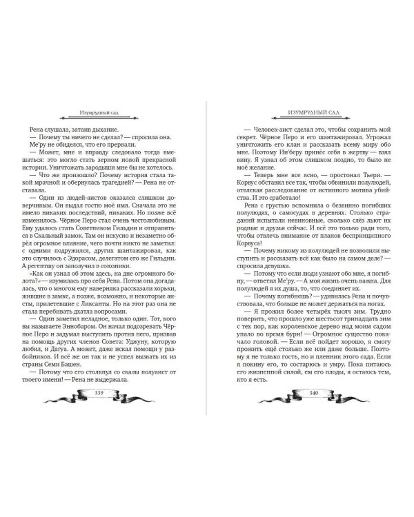 Дареш. Страна Шепчущих озер (#3)