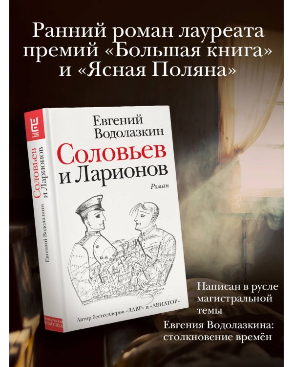 Соловьев и Ларионов