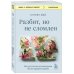 Книги, о которых говорят Разбит, но не сломлен. Искусство восстановления после ударов судьбы