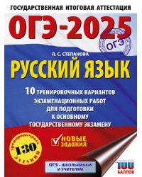 ОГЭ-2025. Русский язык.10 тренировочных вариантов экзаменационных работ для подготовки к ОГЭ