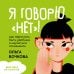 Self-help для подростков Я говорю «нет»! Как перестать быть удобным и научиться отказывать
