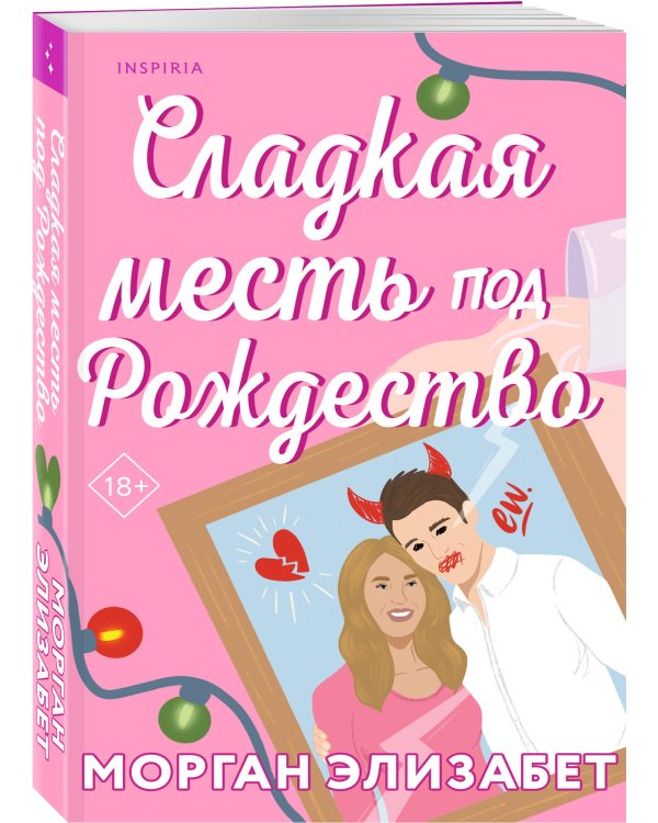 Комплект из 2-х книг Морган Элизабет: (Сладкая месть под Рождество + Жестокое лето)