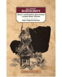 Жизнь и необычайные приключения солдата Ивана Чонкина. Кн.1. Лицо неприкосновенное