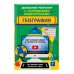 Домашний репетитор с наглядными видеоуроками (обложка) География