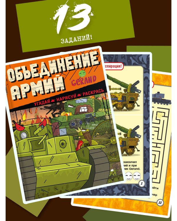 Gerand. Объединение армий. Угадай, нарисуй, раскрась