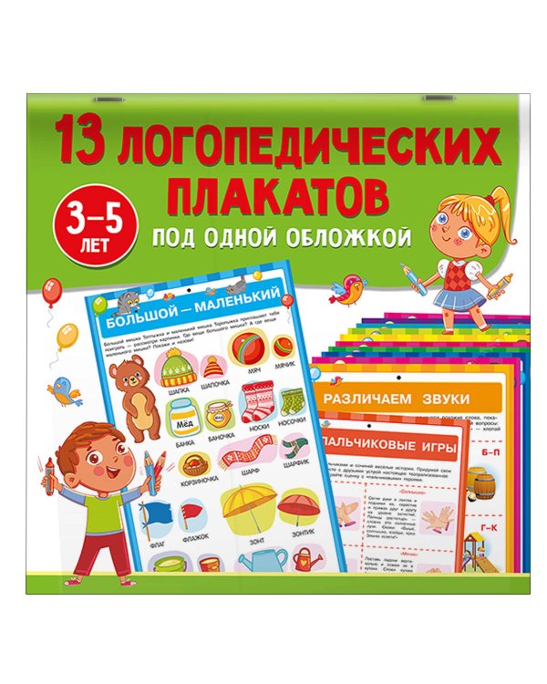 13 логопедических плакатов под одной обложкой