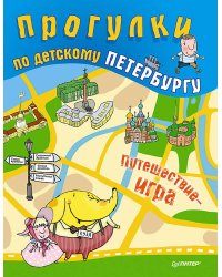 Прогулки по детскому Петербургу
