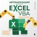 Автоматизация рутины в Excel VBA. Лайфхаки для облегчения скучных рабочих задач