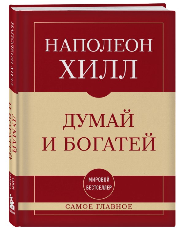 Самое главное. Думай и богатей