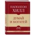 Самое главное. Думай и богатей