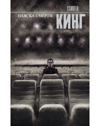 Пляска смерти