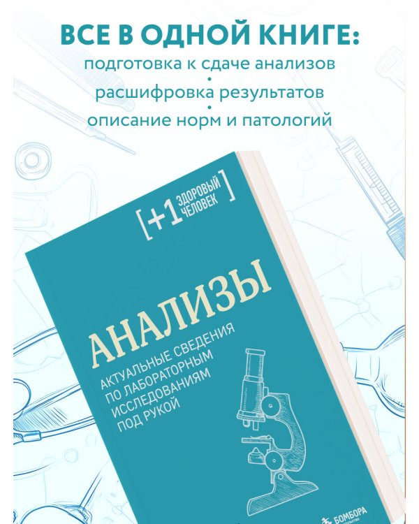 Анализы. Актуальные сведения по лабораторным исследованиям под рукой