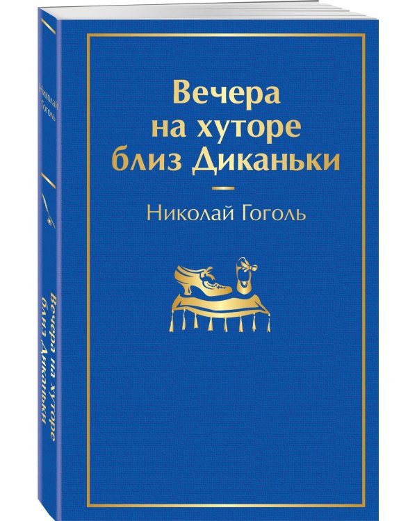 Вечера на хуторе близ Диканьки