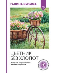 Цветник без хлопот. Выбираем неприхотливые растения на участок
