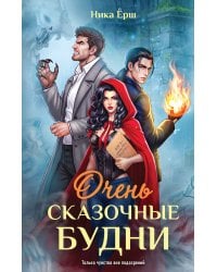 Очень сказочные будни