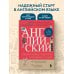 Английский за 120 дней. Учимся читать, говорить и понимать с нуля