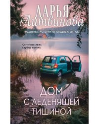 Дом с леденящей тишиной