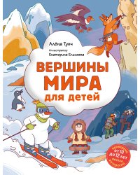 Вершины мира для детей (от 10 до 12 лет)