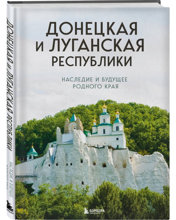Донецкая и Луганская Республики. Наследие и будущее родного края