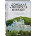 Донецкая и Луганская Республики. Наследие и будущее родного края