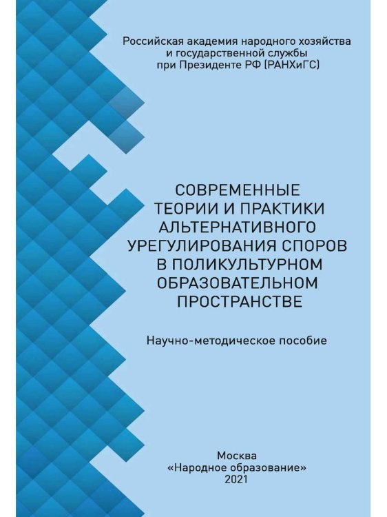 Современные теории и практики альтернативного урегулирования споров в поликультурном образовательном пространстве Современные теории и практики альтернативного урегулирования споров в поликультурном образовательном пространстве