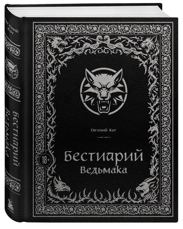 Бестиарий Ведьмака (иллюстрированное издание с закрашенным обрезом)