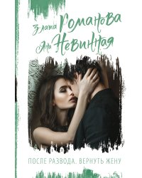 После развода. Вернуть жену