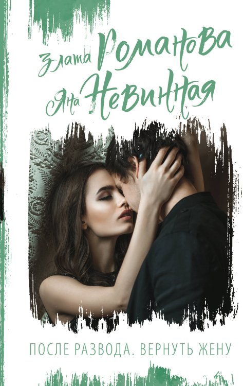 Сентиментальная проза: лучшее После развода. Вернуть жену