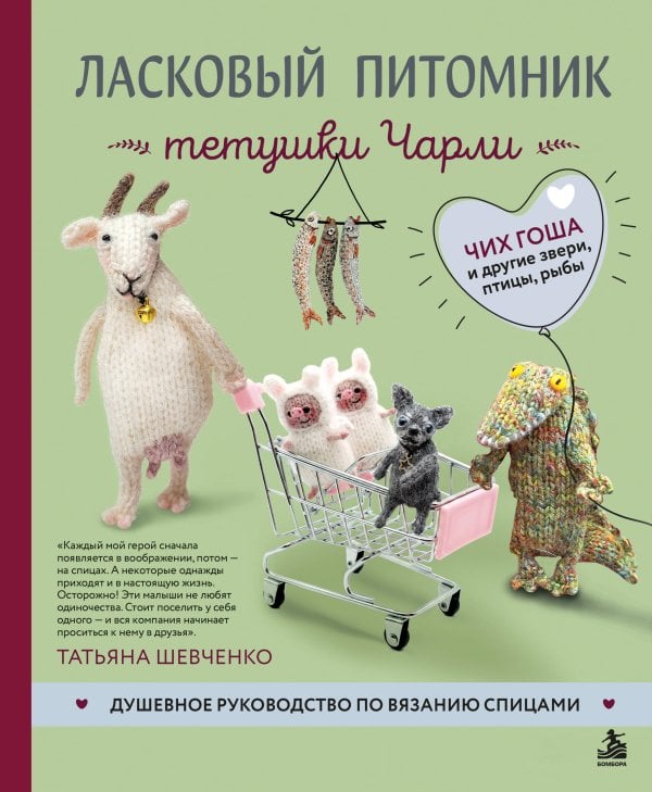 Обложка книги «Ласковый питомник тетушки Чарли. Душевное руководство по вязанию спицами» — Шевченко Татьяна Петровна, ISBN 9785042406164