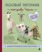 Обложка книги «Ласковый питомник тетушки Чарли. Душевное руководство по вязанию спицами» — Шевченко Татьяна Петровна, ISBN 9785042406164
