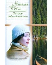 Остров любящей женщины